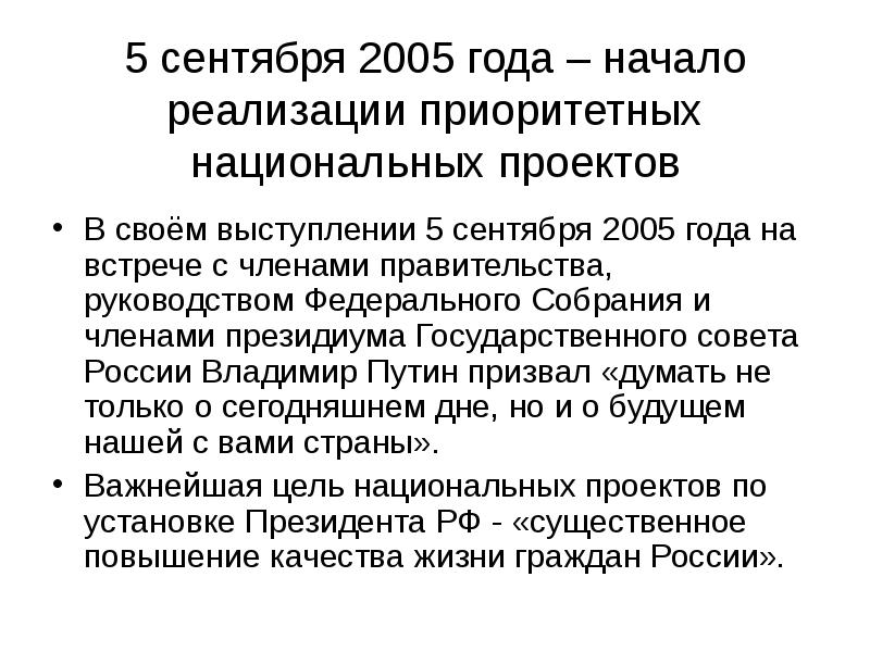 Разработка приоритетных национальных проектов была осуществлена в годы правления президента