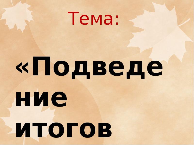 Классный час подведение итогов года презентация