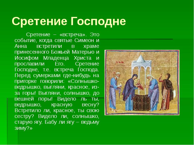 Можно вязать на сретение господне 15 февраля. Сретение Господне. Сообщение о празднике Сретение Господне. С праздником Сретения. Сретение презентация.