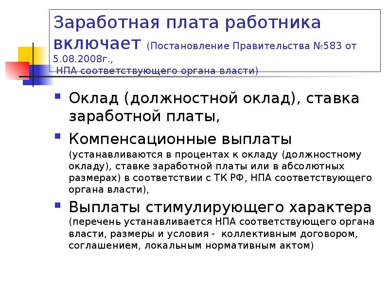 Рассматривает заработную плату работников. Структура заработной платы схема. Факторы влияющие на величину заработной платы. Основания и порядок удержаний из заработной платы. Рассматривает заработную плату работников.
