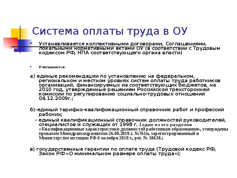 Оплата работников образования. Система оплаты труда работников образовательного учреждения. Система оплаты труда работников образования устанавливается. Устанавливаются системы оплаты труда. Система оплаты труда работников школ.