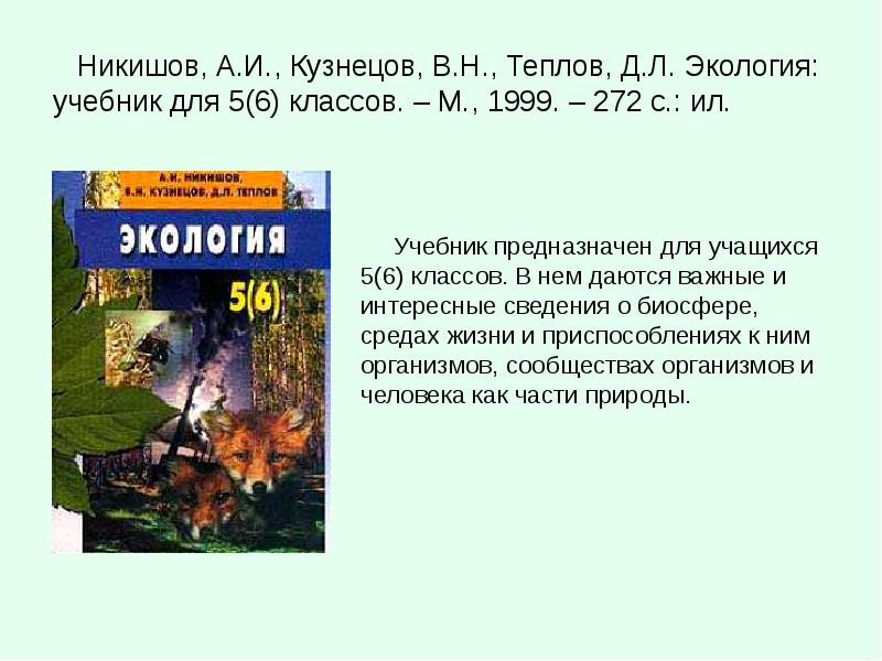 Экология 5 класс. Экология 5 класс учебник. Что такое экология? 3 Класс учебник. Экология 5(6) Никишов.