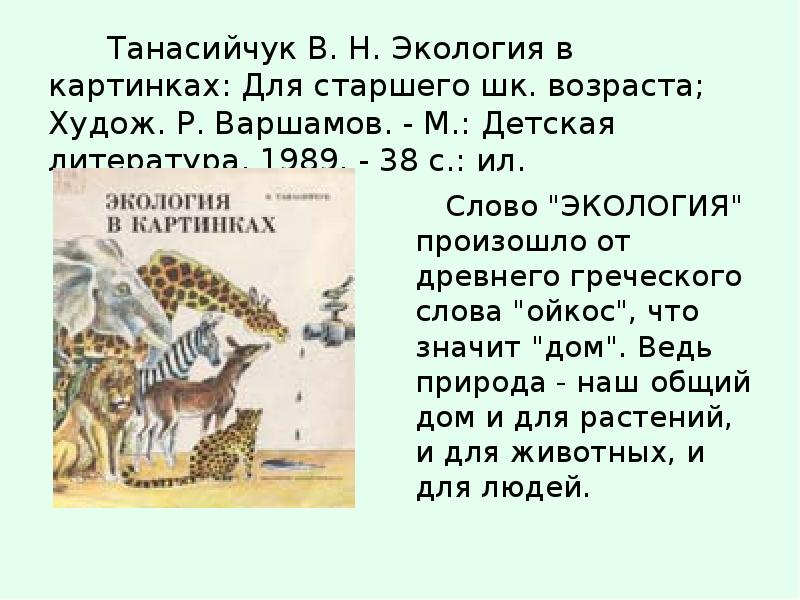 Танасийчук экология в картинках