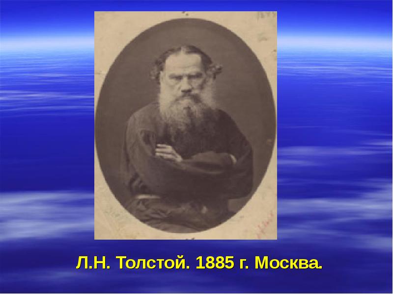 Философия жизни толстого. Толстой. Лев Николаевич толстой презентация. Толстой 1865.