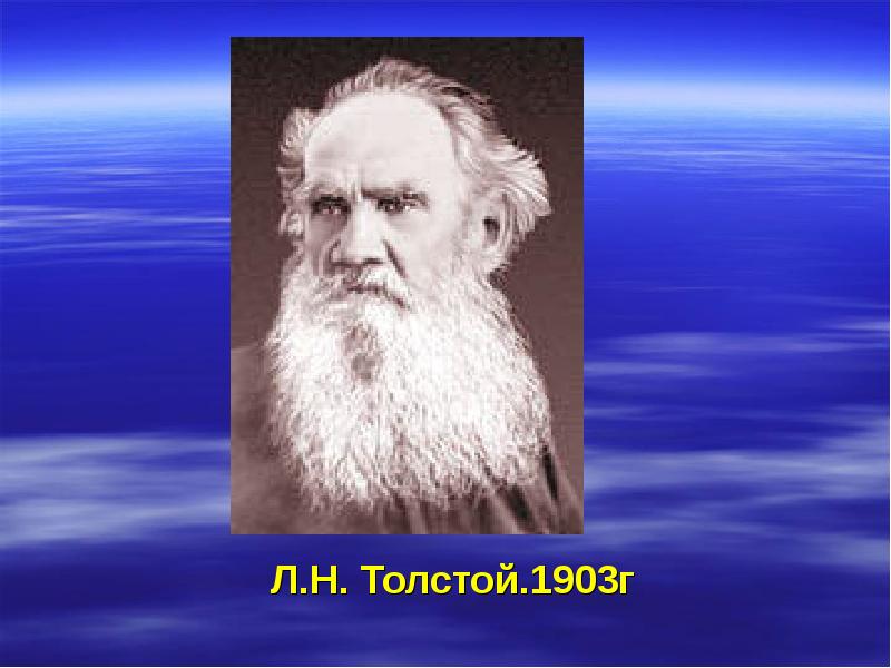 Толстой 7 класс. Лев Николаевич толстой 1903. Л.Н.толстой ppt. Толстой однофамильцы. 2980 Толстой.