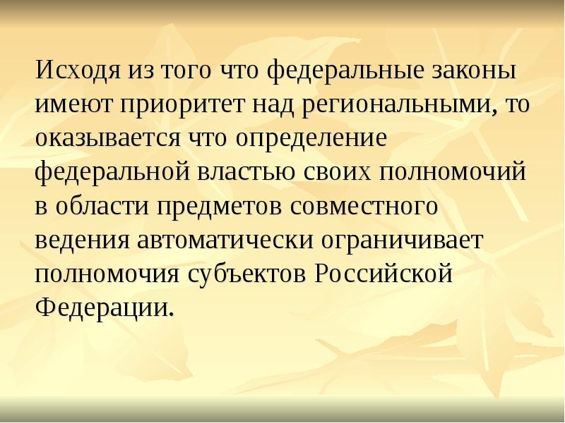 Федеральное законодательство имеет приоритет над законодательством. Приоритет федерального права над региональным. Приоритетность над. Иметь в приоритете. Приоритет над или перед.