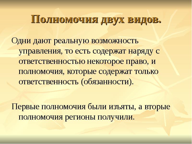 1 полномочия