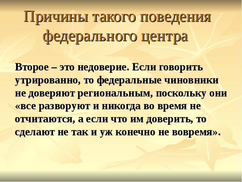 Утрированный. Утрированно это. Утрированно или утрировано. Причины недоверия. Предпосылки это.