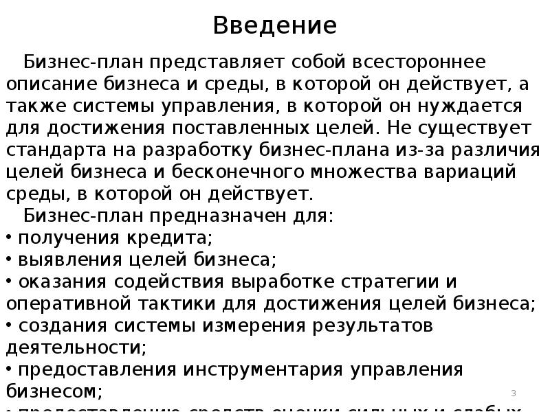 Введение в бизнес план