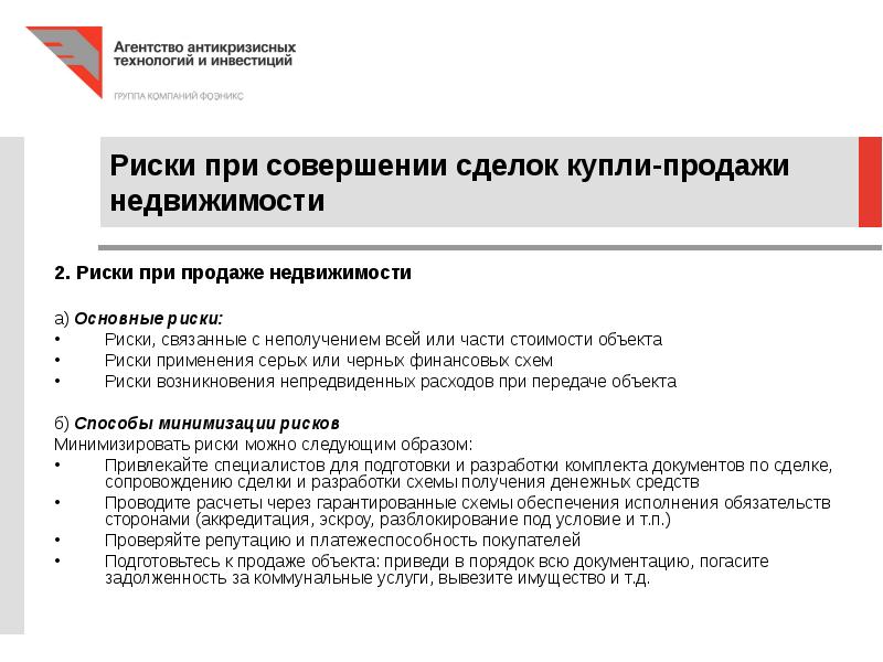 Риски в договоре. Риски при продаже квартиры. Договор купли продажи риски. Возможные риски договора купли-продажи. Риски при совершении сделки.