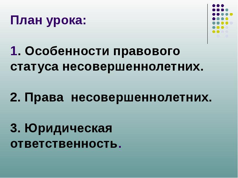 План на тему правовой статус несовершеннолетних граждан рф