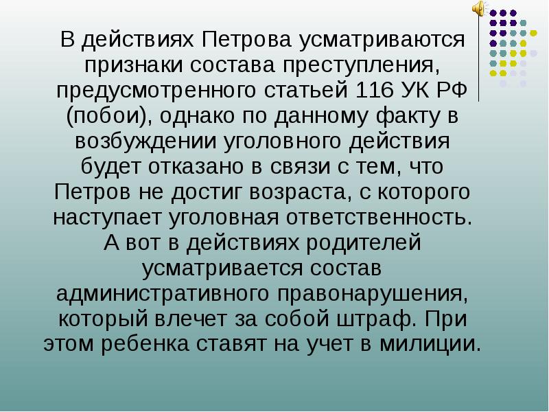 Предусмотренного статьей. 116 Статья для несовершеннолетних. В действиях малолетних усматривается состав 20.1.