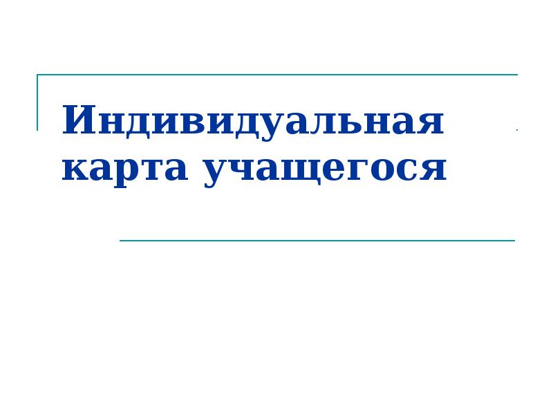 Индивидуальная карта школьника