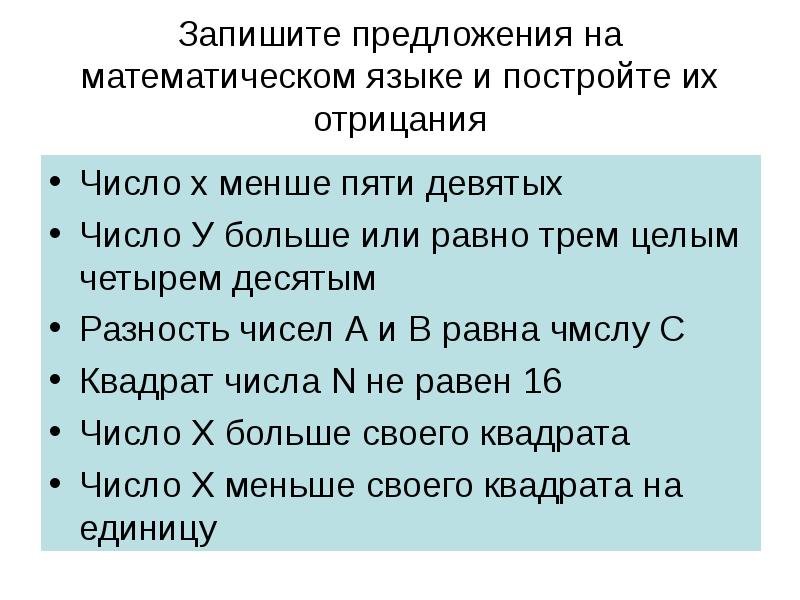 Построить отрицание высказывания. Запиши предложения на математическом языке. Запишите на математическом языке предложение. Запиши отрицание чисел на математическом языке. Отрицание высказываний на математическом языке.