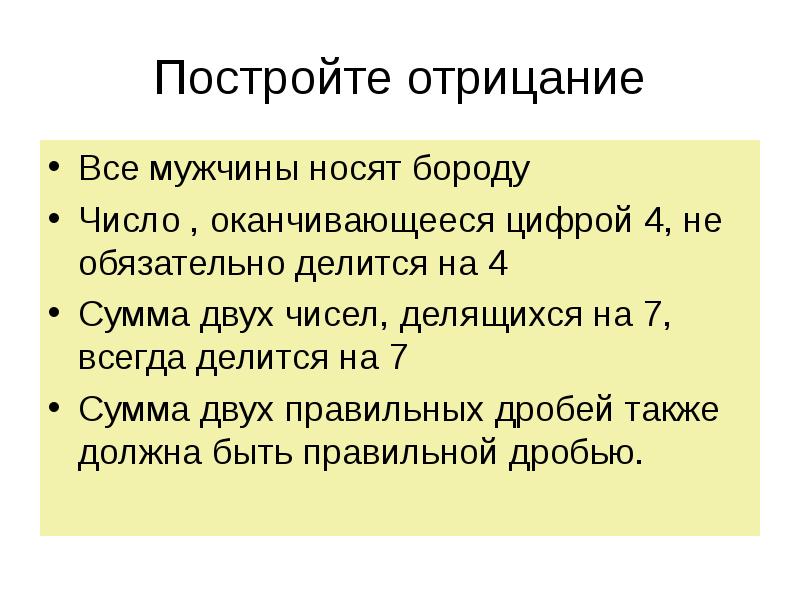 Построить отрицание высказывания. Построить отрицание. Построение отрицаний. Постройте отрицания. Как построить отрицание.