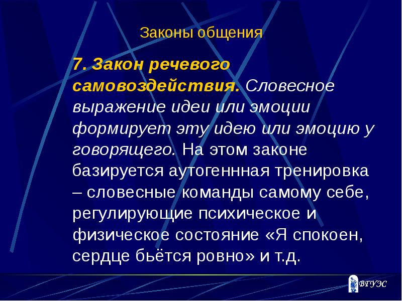 Речевые приемы общения. Законы речевого общения. Законы речевой коммуникации. Закон речевого самовоздействия. Законы общения презентация.