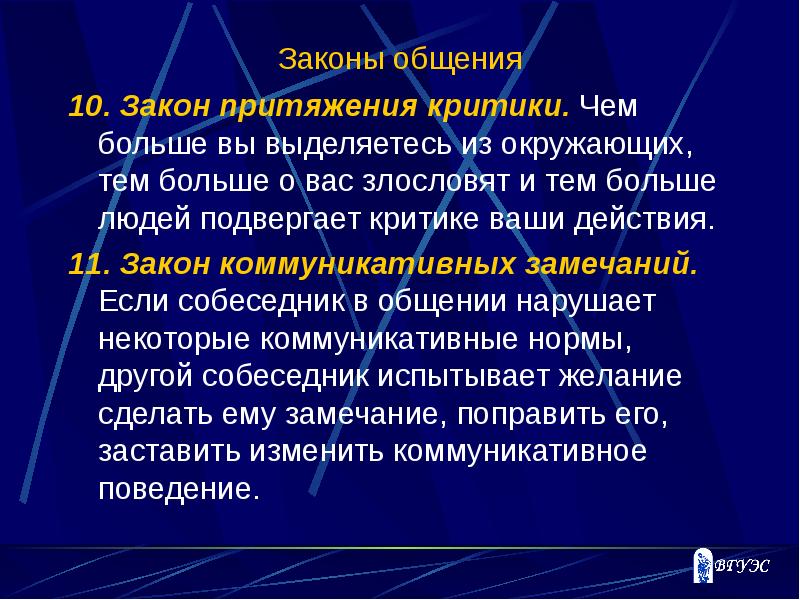 Закон притяжения. Законы общения. Законы общения примеры. Коммуникативные законы общения.