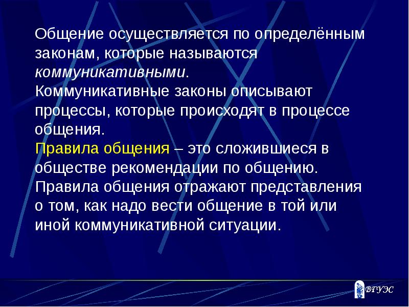 Общение осуществляется. Коммуникативные законы общения. Нормативные правила общения. Операции общения. Коммуникативные законы правила.