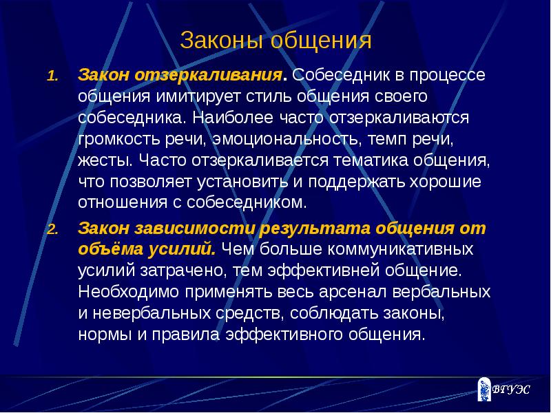 Что значит зеркалить человека. Законы общения. Законы современного общения. Закон отзеркаливания в общении. Коммуникативные законы общения.