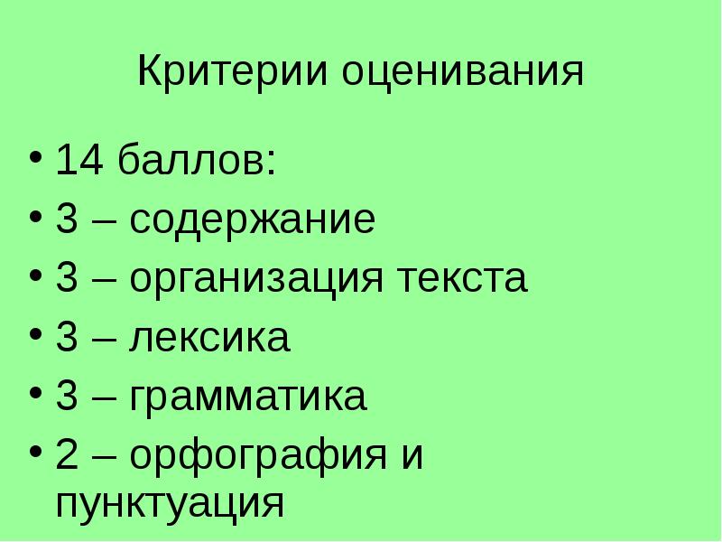 Оценка 14. Критерии оценивания 14 баллов. Критерии оценивания орфография и пунктуация. Критерии оценки грамматика лексика. Критерии оценивания 14 слов.