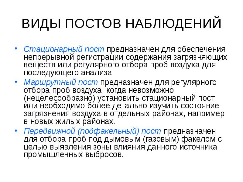 Виды постов. Виды постов наблюдения. Виды стационарный мониторинг. Стационарные посты наблюдения предназначены для. Виды стационарных постов.