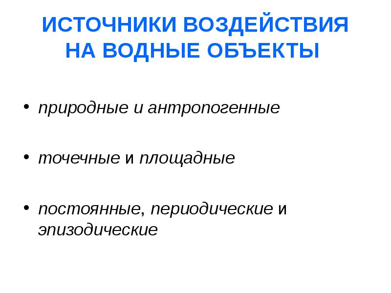 Источники влияния. Источники воздействия. Антропогенное воздействие на водные объекты. Источники воздействия на водные объекты в условиях городской среды.