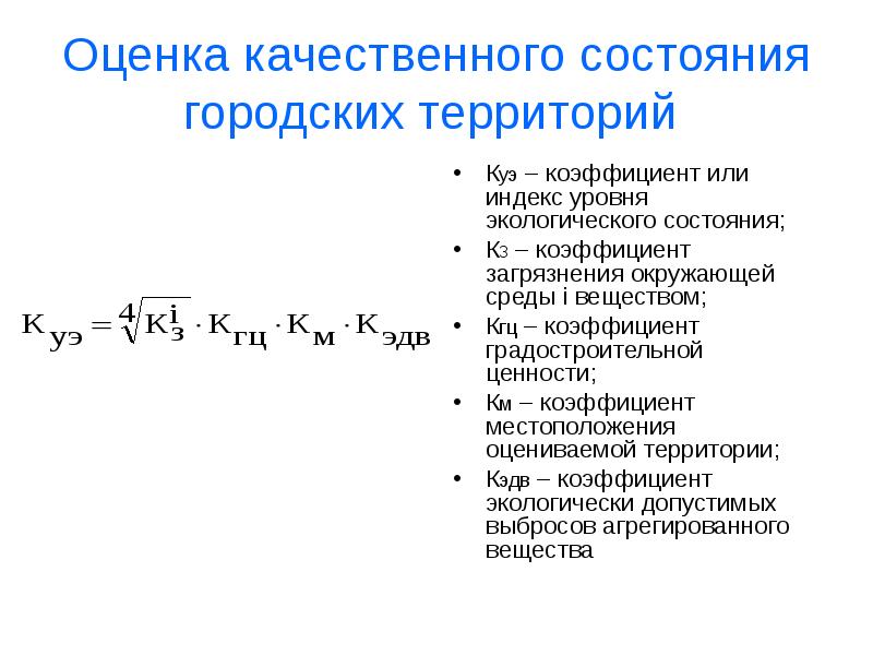 Городская оценка. Коэффициент загрязнения среды. Оценка территории. Оценку состояния территорий общего пользования. Оценка состояния городской среды.