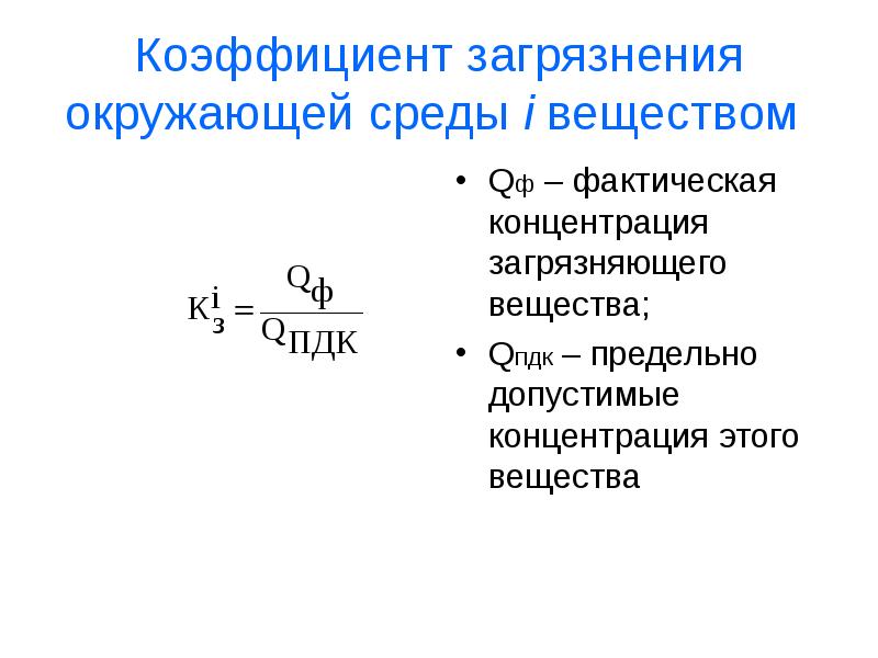 Коэффициент вещества. Коэффициент загрязнения. Коэффициент загрязнения окружающей среды. Коэффициент загрязнения среды. Коэффициент загрязнения среды формула.