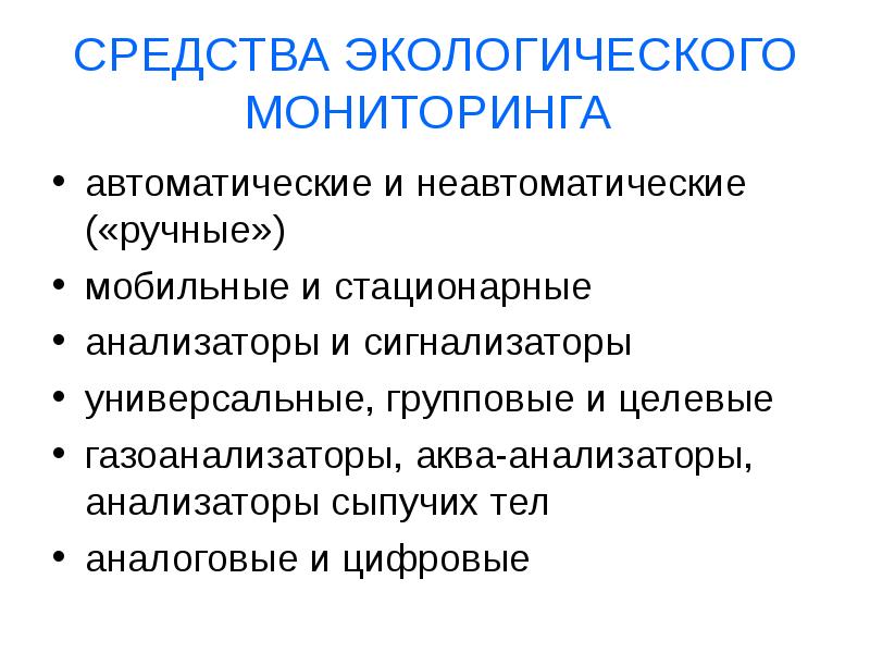 Методы экологического мониторинга