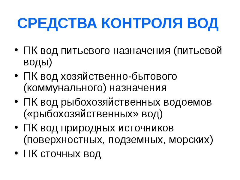 Вода хозяйственно питьевого назначения. Назначение воды.