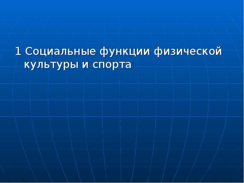 Физические функции. 1. Социальные функции физической культуры и спорта:. Социальные функции физической культуры и спорта. Социальные функции ФКИС.