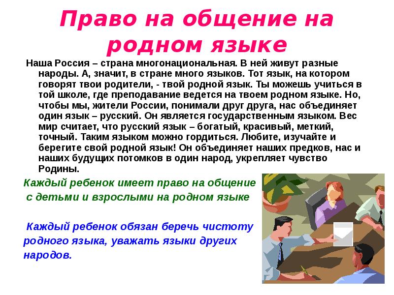 Право на общение. Право на родной язык. Каждый народ имеет право общаться на родном языке. Права в общении.