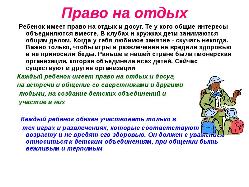 Право на отдых какое право. Право на отдых какое. К каким правам относится право на отдых. Права на отдых это какое право. Право на отдых пример.