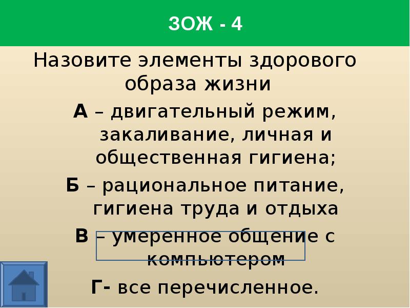 Наиболее важным слагаемым здорового образа является. Режим труда и отдыха. Закаливание.. Наиболее важное слагаемое здорового образа жизни является. Викторина на тему гигиена труда. Общественная гигиена статья.