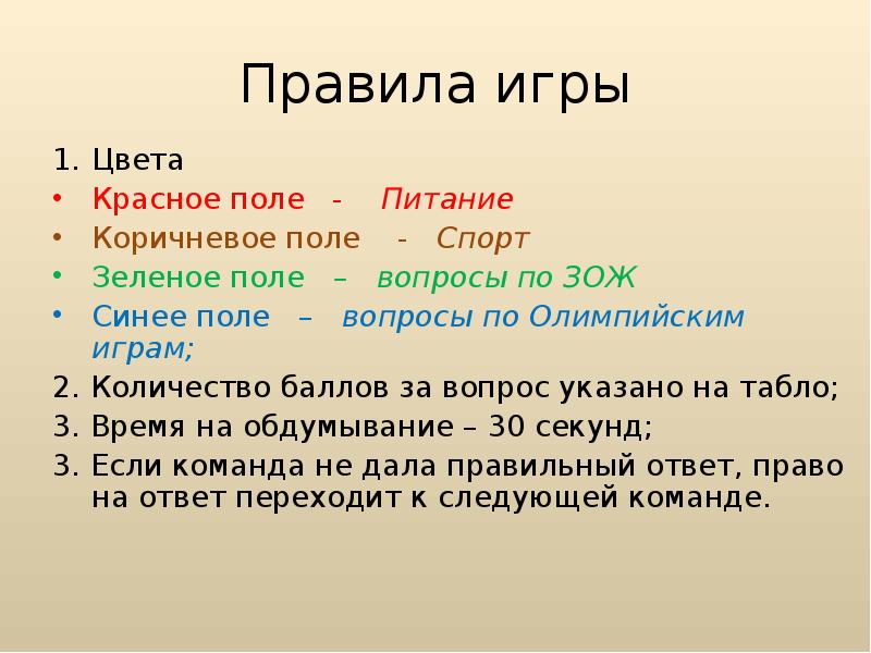 Какая страна является родиной. Молодость здоровье викторина. Здоровье молодость успех викторина. Правила игры в цвета. Спорт питание и викторины.