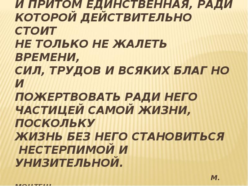 Единственный ради. Здоровье это драгоценность и притом единственная. Притом. Существует и притом только единственное. Притом у всех.