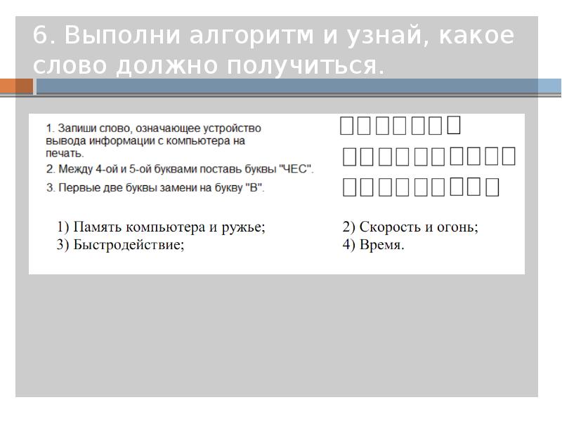 6 выполнено. Выполни алгоритм и узнай какое слово должно получиться. Какое должно получиться слово. Выполни алгоритм и ты узнаешь какое слово. Дано слово обозначающее устройство вывода на печать.