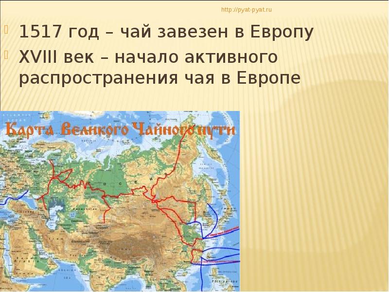 Завез в европу. Распространение чая в Европе. Чай завезли в Европу. Чай 1517 год. Кем был завезен чай в Европу.