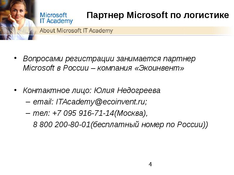 Вопросы регистрации. Партнеры Microsoft в России. Как стать партнером Майкрософт.