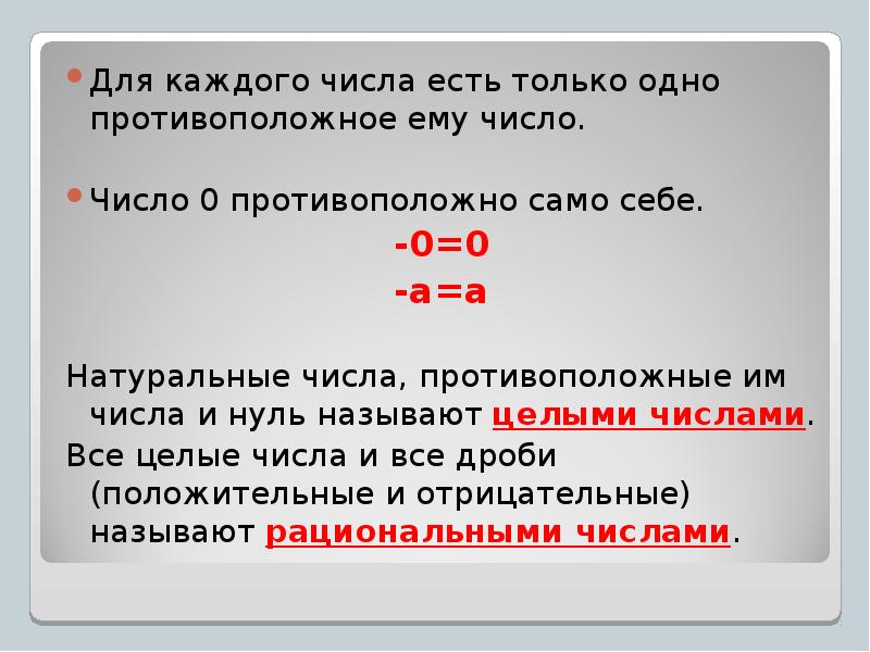 Отличные числа. Для каждого числа кроме нуля есть только противоположное ему число. Числа противоположные натуральным. Противоположное число нулю. Целое и противоположное число.