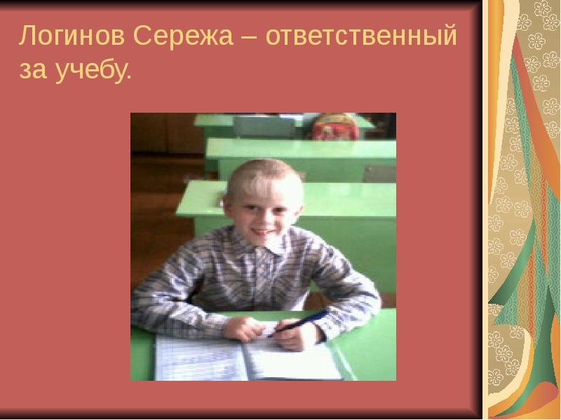 Классный руководитель 3 класс. Поответственней к учебе. Ответственный за учебу в классе. Сережа Логинов. Кто чему учится.