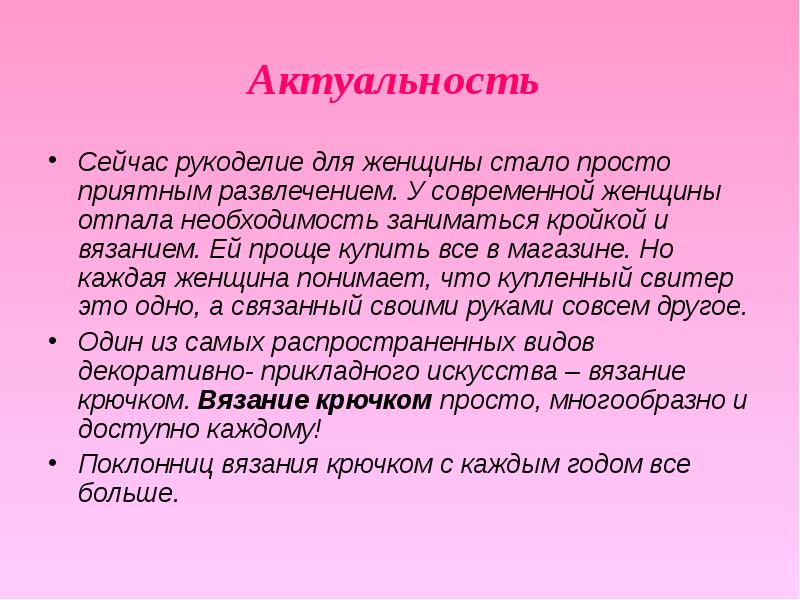 Связывающие проекты. Актуальность вязания крючком. Актуальность темы рукоделия. Актуальность темы вязание. Актуальность вязания спицами.