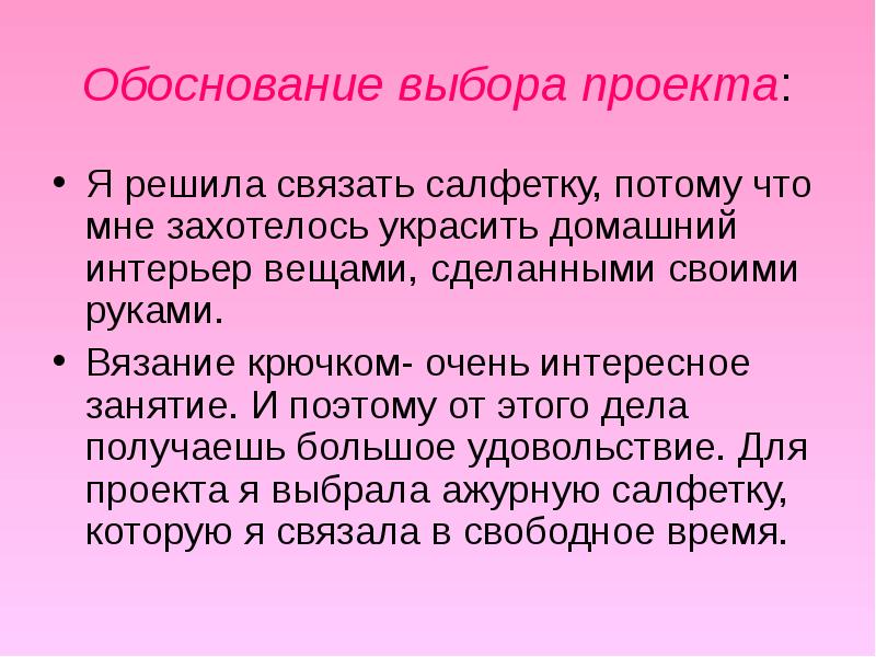 Обоснование выбора темы проекта по технологии вязание спицами