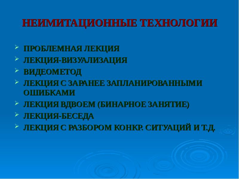 Технология лекции. Неимитационные технологии. Неимитационные методы. Имитационные и неимитационные технологии. Неимитационные педагогические технологии.