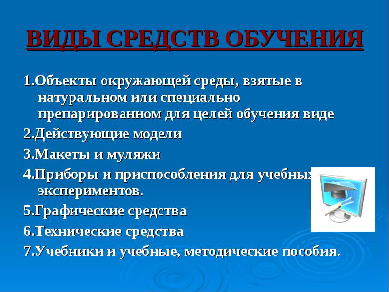 Средства обучения в педагогике презентация