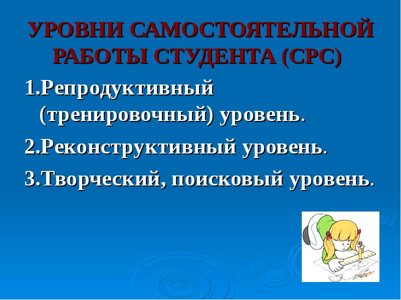 Уровни самостоятельной работы