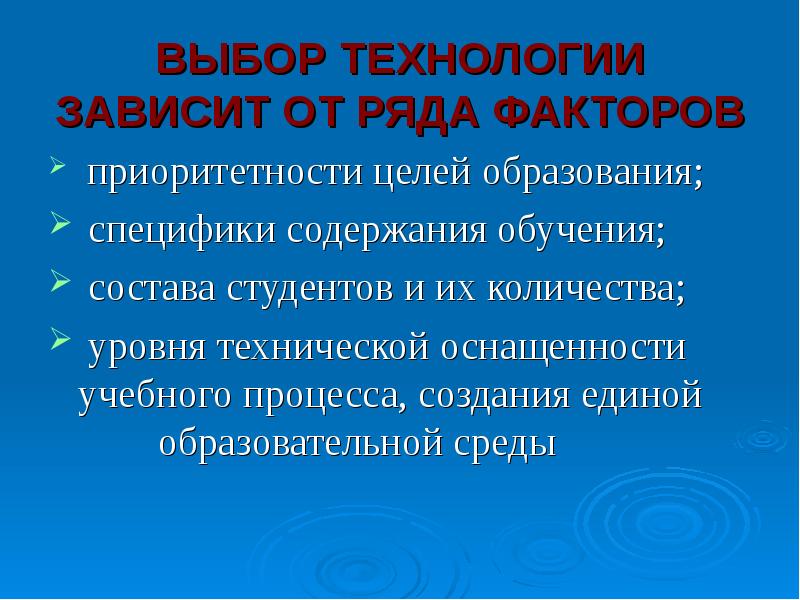 Технология зависит от. Выбор образовательных технологий зависит от. Выбор педагогических технологий зависит от. От чего зависит выбор педагогической технологии. От чего не зависит выбор педагогической технологии?.