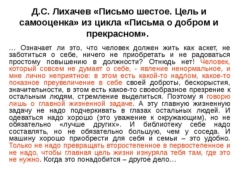 Добрые письма лихачева. Д С Лихачёв письма о добром и прекрасном. Цикл письма о добром и прекрасном. Д.С.Лихачева «цель и самооценка». Добро письмо.