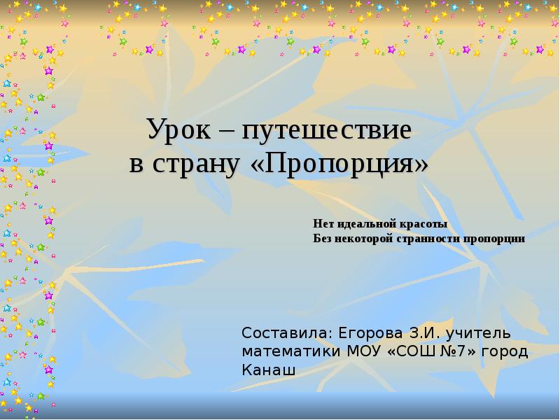 Разработки уроков путешествий. Странности в пропорциях.