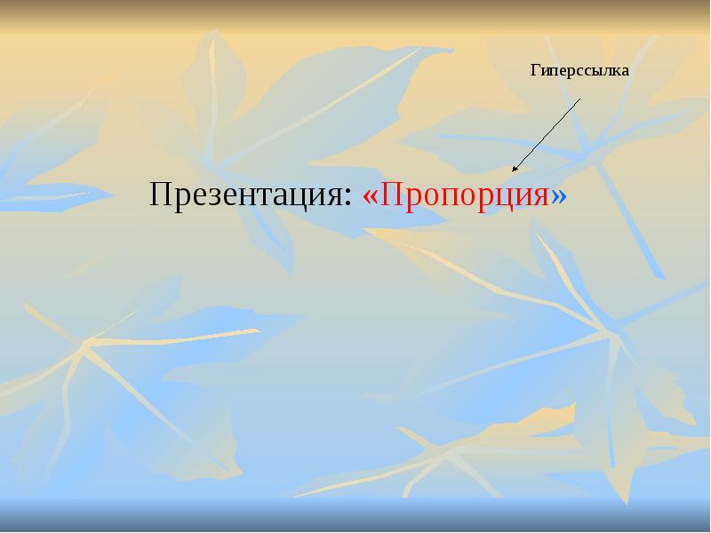 Презентация с гиперссылками. Пропорции слайда в презентации. Пропорция фон для презентации.